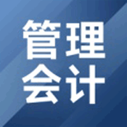 管理會(huì)計(jì)考試題庫(kù)