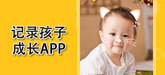 记录宝宝成长的软件哪个好用?免费记录宝宝成长的软件app下载-记录宝宝成长的软件大全