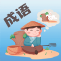 成語(yǔ)大薈