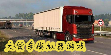 大货车模拟器游戏下载-大货车模拟运货游戏大全-大货车模拟器下载安装