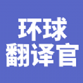 環(huán)球翻譯官