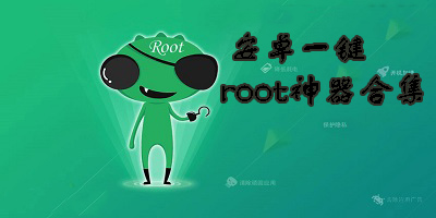 安卓一键root神器下载安装-安卓一键root神器不用电脑-安卓一键root神器合集