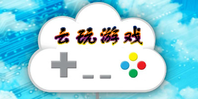 云玩游戏app