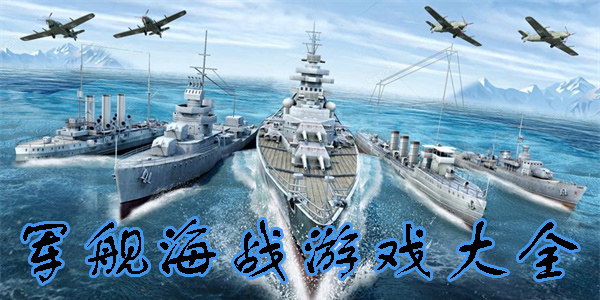 军舰海战游戏