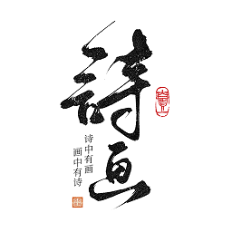 一詩(shī)一畫(huà)