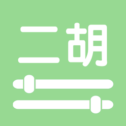 智能二胡調(diào)音器app