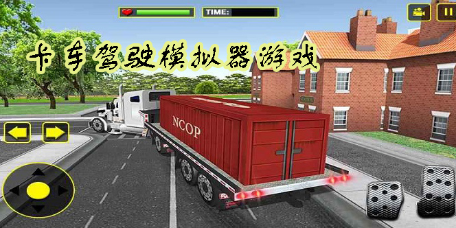 卡车驾驶模拟器游戏大全-卡车驾驶模拟器游戏手机版
