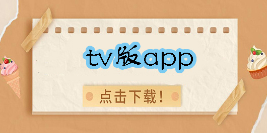 tv版app