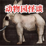 動(dòng)物園怪談最新版