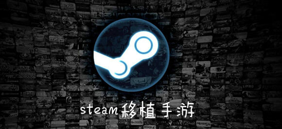 Steam移植手游在哪下载-Steam移植手游下载平台推荐