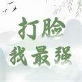 打臉我最強(qiáng)