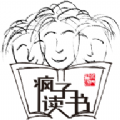 瘋子讀書圖書選購(gòu)