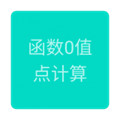 函數(shù)0值點(diǎn)計(jì)算