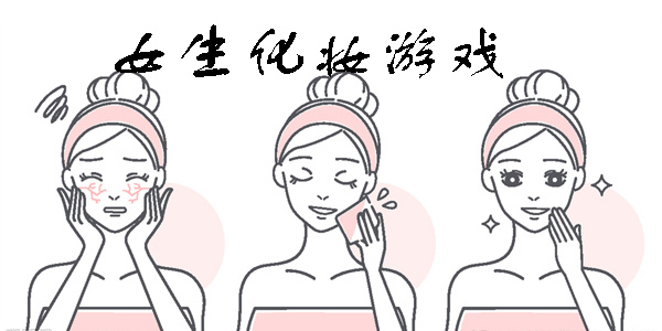 女生化妝游戲合集-女生化妝游戲推薦