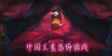 中国元素恐怖游戏有哪些-中国元素恐怖游戏推荐