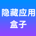 隱藏應(yīng)用盒子