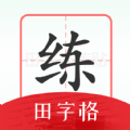 隨手練字帖