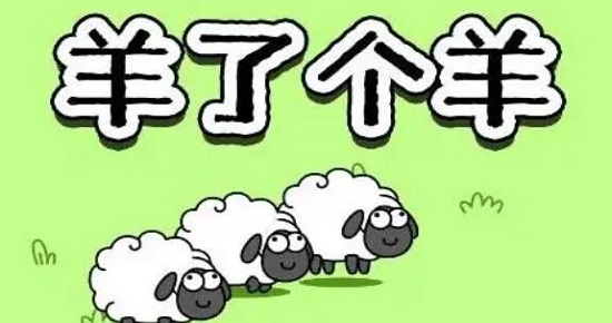 羊了个羊之最强羊脑版本大全-羊了个羊之最强羊脑游戏合集