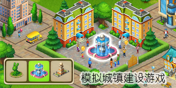 模拟城镇建设的游戏