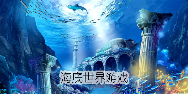 海底世界游戏推荐-海底世界游戏手机版大全