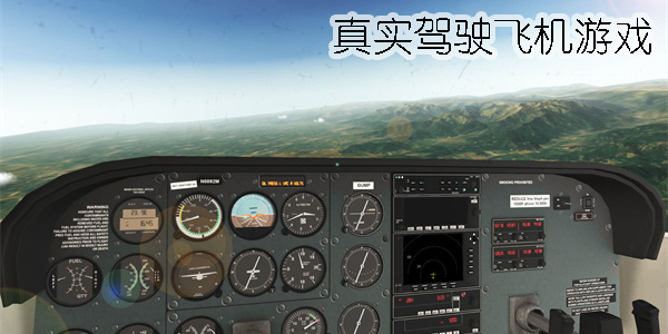 真实驾驶飞机游戏手机版-真实驾驶飞机游戏大全
