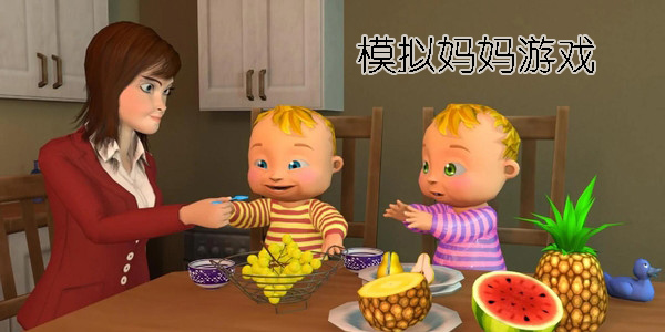 模拟妈妈的游戏有哪些-模拟妈妈游戏中文版大全