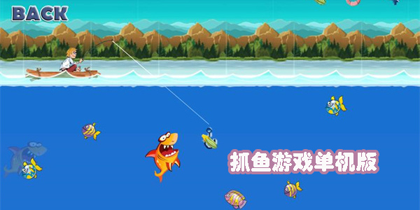 抓鱼游戏单机版大全-抓鱼手机游戏推荐
