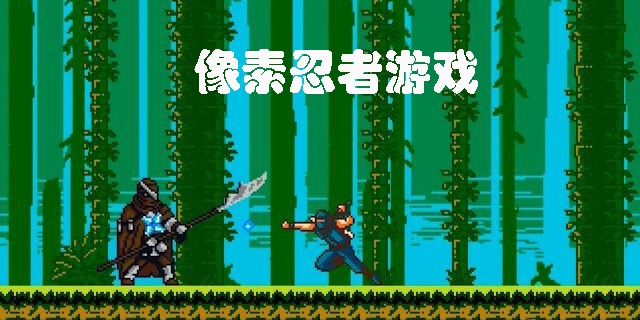 像素忍者游戏大全-像素忍者游戏手机版推荐