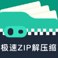 極速ZIP解壓縮