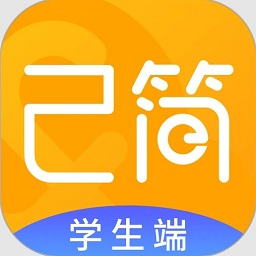 己簡課堂學生端