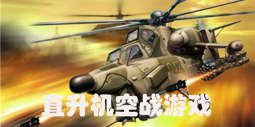 直升机空战游戏