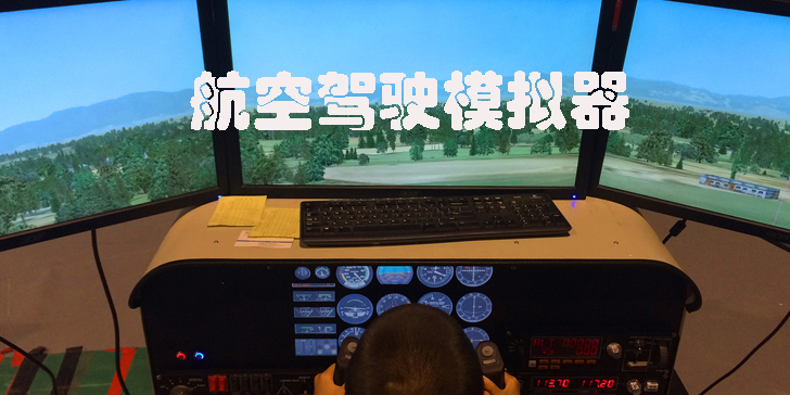 航空驾驶模拟器中文版-2023航空驾驶模拟器游戏合集