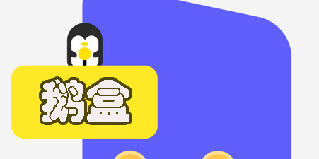 鹅盒app官方下载安装-鹅盒云游戏最新版-腾讯鹅盒版本合集