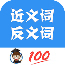 近義詞反義詞查詢(xún)app