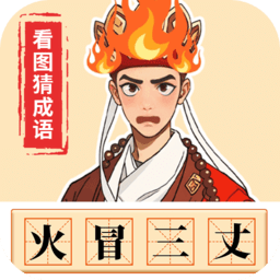 成語我最強(qiáng)