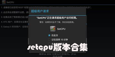 setcpu安卓版-setcpu汉化版-setcpu中文版最新版合集