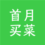 首月買(mǎi)菜