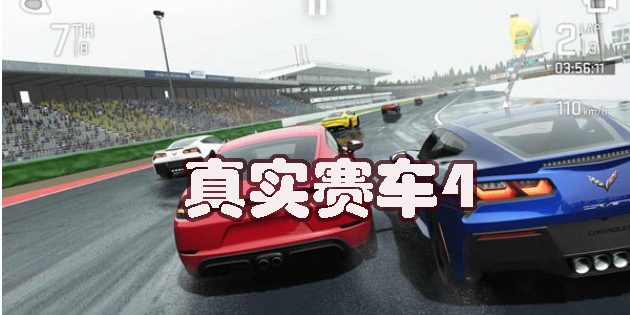 真实赛车4手机版-真实赛车4中文版-真实赛车4官方正版下载