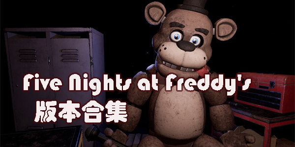 Five Nights at Freddys系列游戏合集-Five Nights at Freddys1/2/3/4版本大全