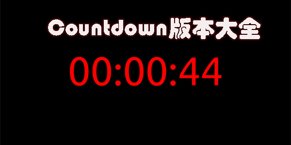 Countdown app下载-Countdown中文版-Countdown版本大全