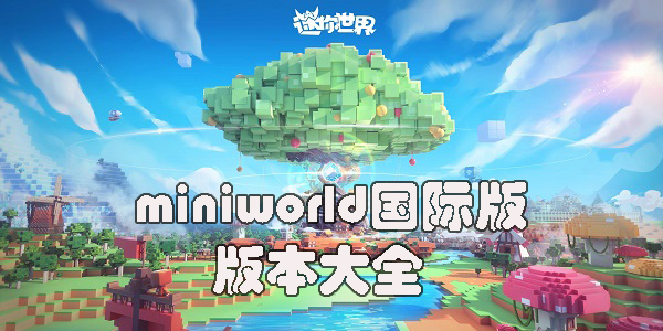 miniworld国际版下载最新版-miniworld国际版迷你世界版本大全