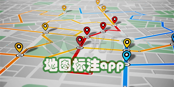 地图标注app有哪些-免费的地图标注软件app大全