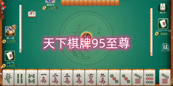 天下棋牌95至尊官網(wǎng)版-天下棋牌95至尊版下載-天下棋牌95至尊游戲