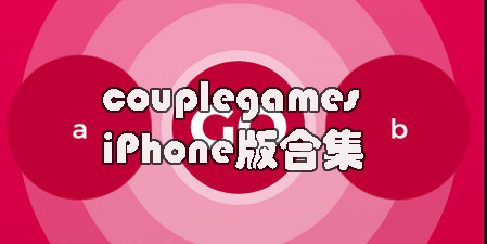 couplegames苹果版下载-couplegames IOS版-couplegames iPhone版合集