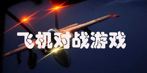 飞机对战游戏有哪些-飞机对战游戏推荐