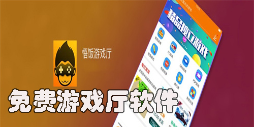 免费游戏厅软件哪个好-好用的免费游戏厅app大全