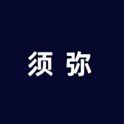 須彌社區(qū)