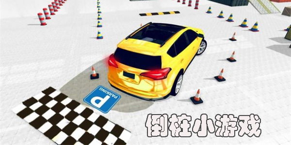 倒桩小游戏推荐-模拟车辆倒车入库的游戏大全