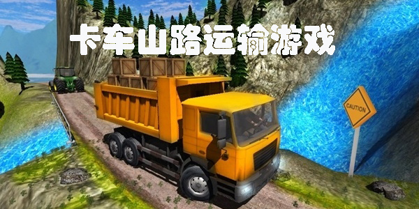 卡车山路运输游戏有哪些-卡车山路运输木头游戏手机版大全