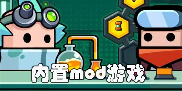 內(nèi)置mod游戲推薦-內(nèi)置mod的游戲大全2023